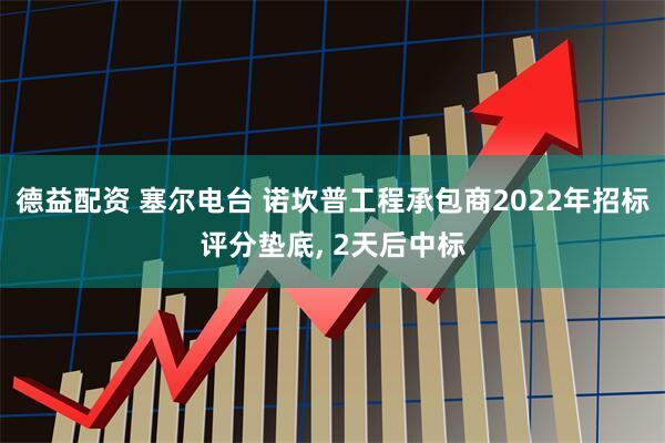 德益配资 塞尔电台 诺坎普工程承包商2022年招标评分垫底, 2天后中标